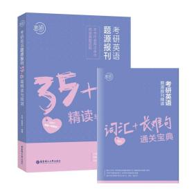 恋词孝研英语题源报刊35+8篇精读与预测