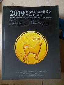 北京国际钱币博览会精品拍卖会《2011——2019共9册》其中2011年底部有潮但不影响翻阅