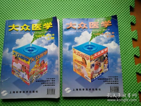 大众医学1999年合订本 1-12期   合售12期