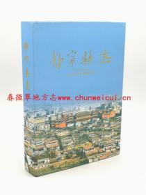 静宁县志 1986-2002 中华书局 2005版 正版  现货