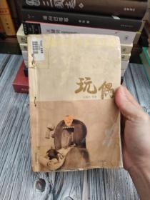 小长篇社会写实作品集：玩偶 王清平