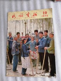 民族画报1975-10