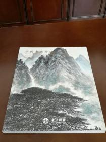 2018东正春拍中国书画
