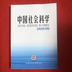 中国社会科学2020年第5期