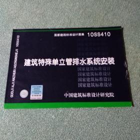 10SS410 建筑特殊单立管排水系统安装