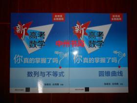 (新考纲全国通用) 新高考数学 你真的掌握了吗？圆锥曲线+新高考数学 你真的掌握了吗？数列与不等式 共2册合售 均带防伪贴保正版书 2019年1版1印（内页品好近未阅 品相看图）