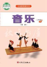 音乐二年级上册 简谱 义务教育教科书 13年1版 全新