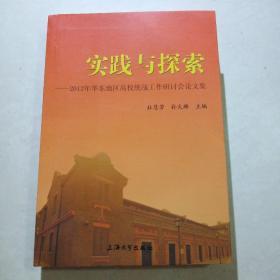 实践与探索:2012年华东地区高校统战工作研讨会论文集