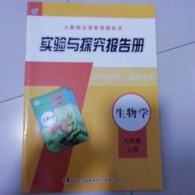 生物学实验与探究报告册（八年级上册）