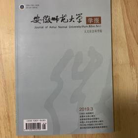 安徽师范大学学报2019年第3期