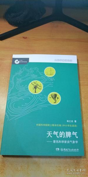 大科学家讲科学：天气的脾气