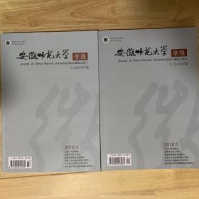 安徽师范大学学报2018年第4期、第5期合售