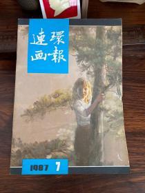 连环画报 1987年第7期