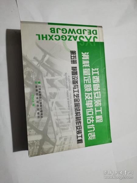 江西省安装工程消耗量定额及单位估价表：第五册静置设备与工艺金属结构制作安装工程