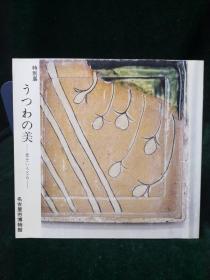 梦幻般的美—日本和食器展（书名以图片为准）