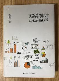 戏说统计：文科生的量化方法 9787562077909