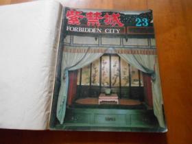 紫禁城 双月刊（1984年1-6期 总第23-28期）【1984年全6册合售】