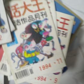 童话大王 郑渊洁作品月刊 1994.9-12，1995.1-6.10-12，1997.8.9.10.11共17本合售