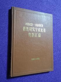 鲁迅研究学术论著资料汇编【索引分册】（私藏）