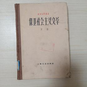 上海文艺丛书 保卫社会主义文学（精装）