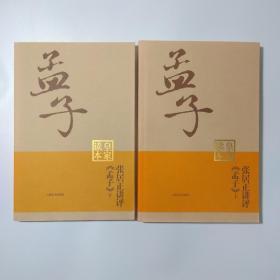 张居正讲评《孟子》皇家读本（上下）