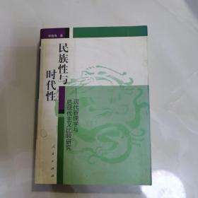 民族性与时代性——现代新儒学家与后现代主义比较研究