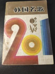 外国名歌201首