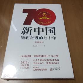 新中国：砥砺奋进的七十年（手绘插图本）