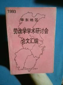 1993华东地区劳改学学术研讨会论文汇编