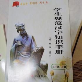 学生规范汉字知识手册（五年级下）