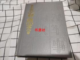 俄汉军事大词典【印刷厂库存书，包中通快递】