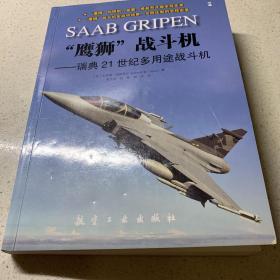 “鹰狮”战斗机：瑞典21世纪多用途战斗机