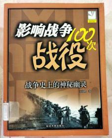 影响战争100次战役2004一版一印