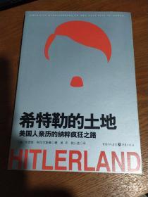 希特勒的土地：美国人亲历的纳粹疯狂之路