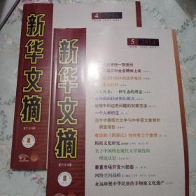 新华文摘2014-4、5两册合售