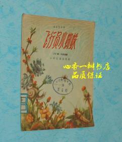 飞行员小蜘蛛（五十年代彩色连环画类/品不错）【现孤本】