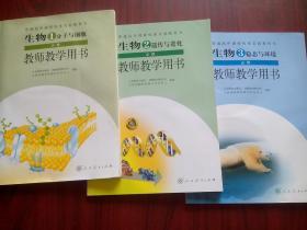 高中生物 教师教学用书，共3本，高中生物 必修1，2，3册，每册各配有光盘2张，高中生物教师 2007年第2版