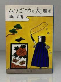 动物学家 畑正宪 妙趣横生的动物文学系列        ムツゴロウの大勝負（文春文庫 1979年初版）畑 正憲（动物文学）日文原版书