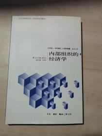 内部组织的经济学