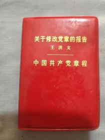 关于修改党章报告。王洪文。