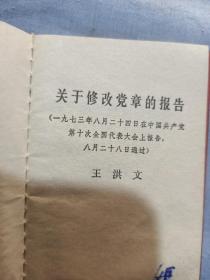 关于修改党章报告。王洪文。