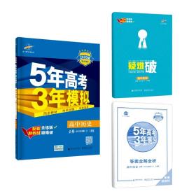 5年高考3年模拟 高中历史 必修 中外历史纲要(下) 人教版 全练版 2024版