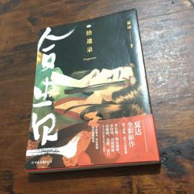 拾遗录（夏达新书全彩全新作品。4月27日至5月7日 预售期间免运费）