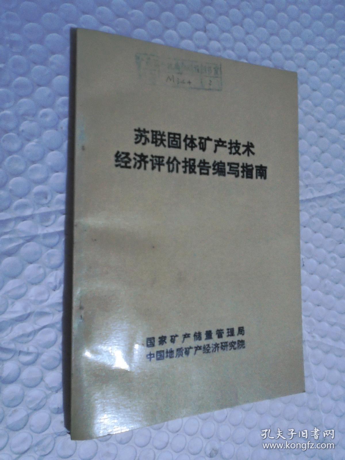 苏联固体矿产技术经济评价报告编写指南