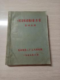 《毛泽东选集》第五卷 名词注释