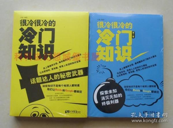 正版现货 很冷很冷的冷门知识全集套装共2册 王悦中国画报出版社