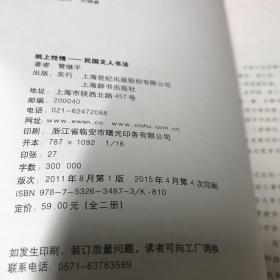 民国文人系列·纸上性情：民国文人书法