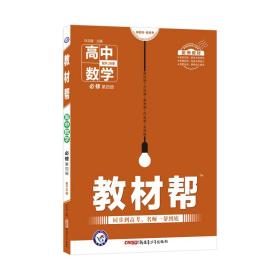 2020年教材帮必修第四册数学RJB（人教B新教材）--天星教育