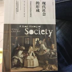 现代社会的形成：1500年以来的社会变迁