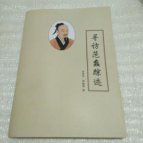 寻访范蠡踪迹